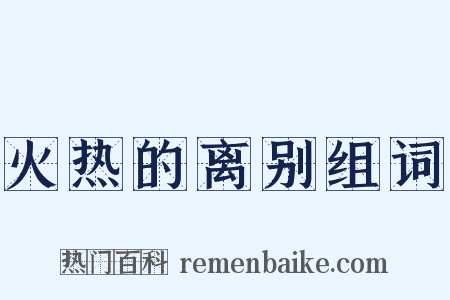 火热的离别组词是什么意思的图片